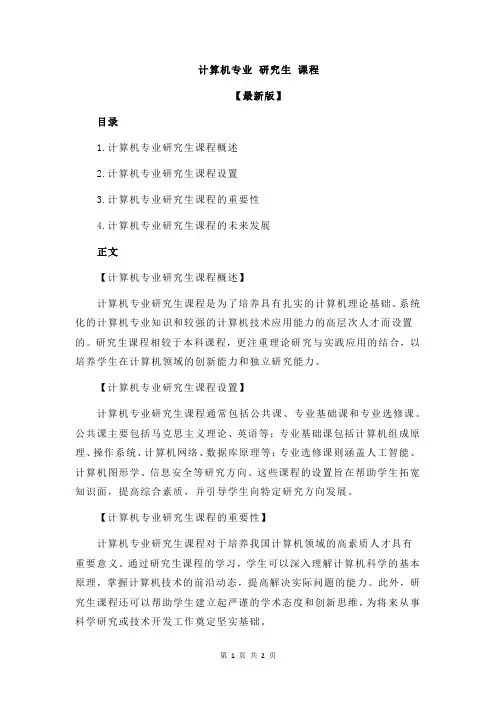 计算机专业 研究生 课程
