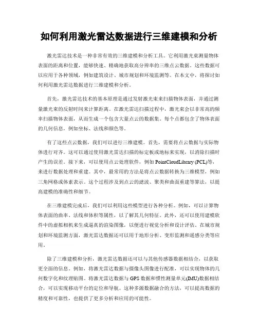 如何利用激光雷达数据进行三维建模和分析