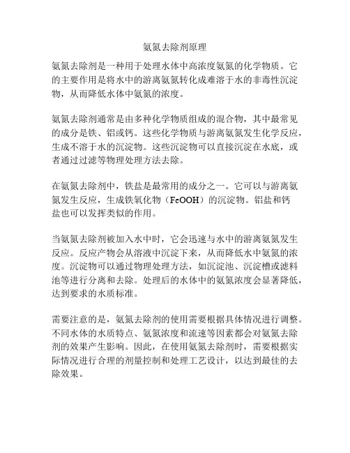 氨氮去除剂原理