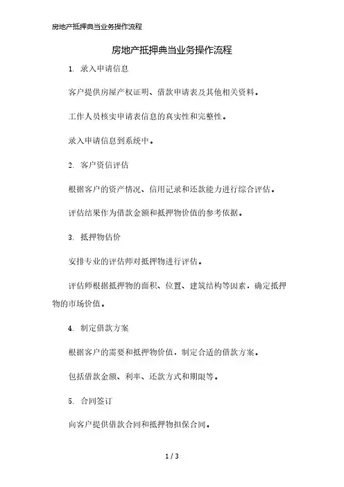 房地产抵押典当业务操作流程精简版