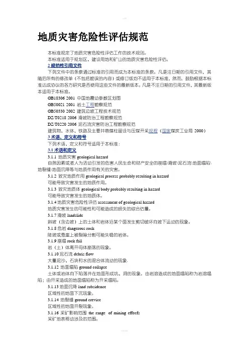 地质灾害危险性评估规范
