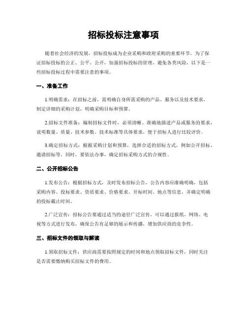 招标投标注意事项