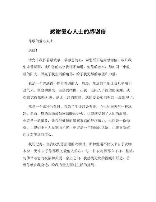 感谢爱心人士的感谢信