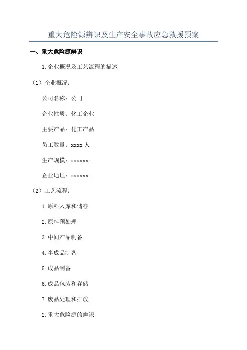 重大危险源辨识及生产安全事故应急救援预案