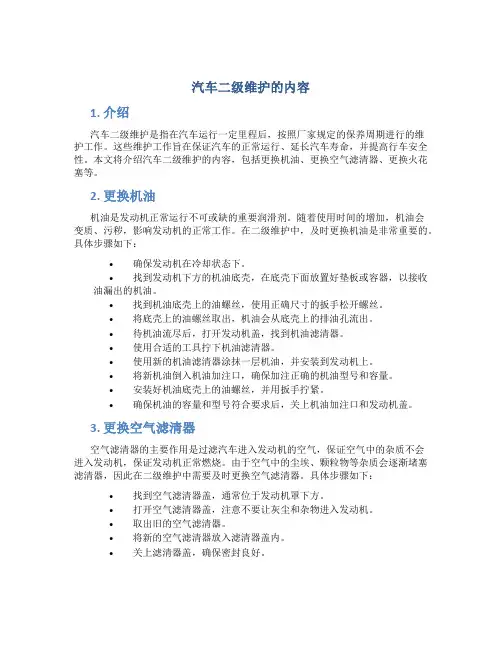 汽车二级维护的内容