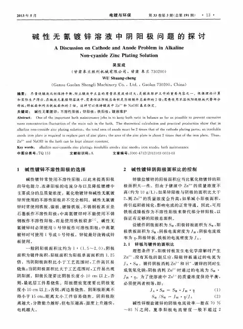 碱性无氰镀锌溶液中阴阳极问题的探讨