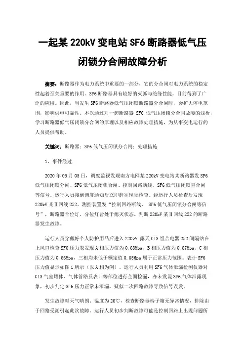 一起某220kV变电站SF6断路器低气压闭锁分合闸故障分析