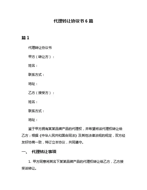 代理转让协议书6篇