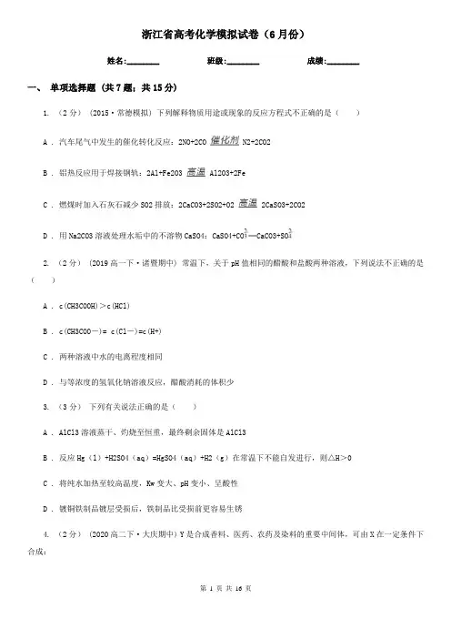 浙江省高考化学模拟试卷(6月份)