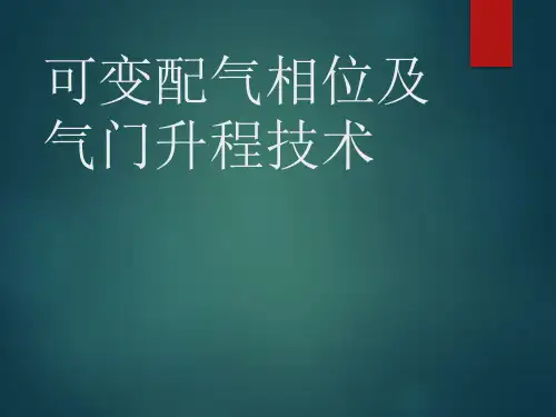 可变配气相位本田VTEC