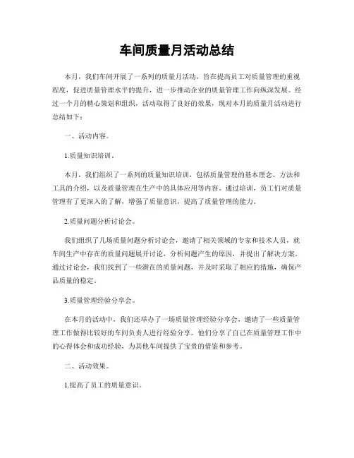 车间质量月活动总结