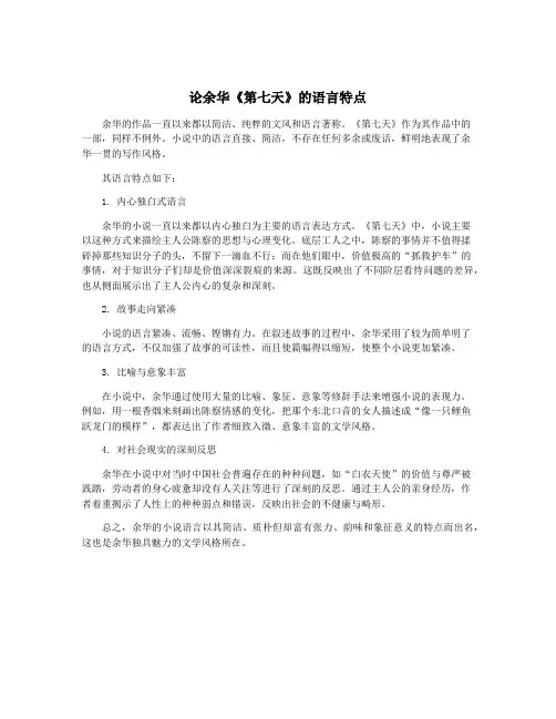 论余华《第七天》的语言特点