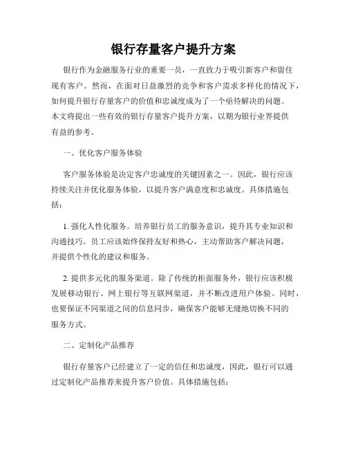 银行存量客户提升方案