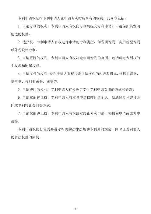 简述专利申请权的内容