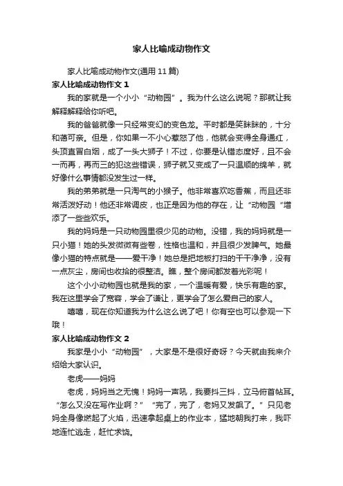 家人比喻成动物作文（通用11篇）