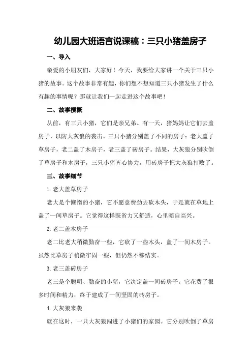 幼儿园大班语言说课稿：三只小猪盖房子