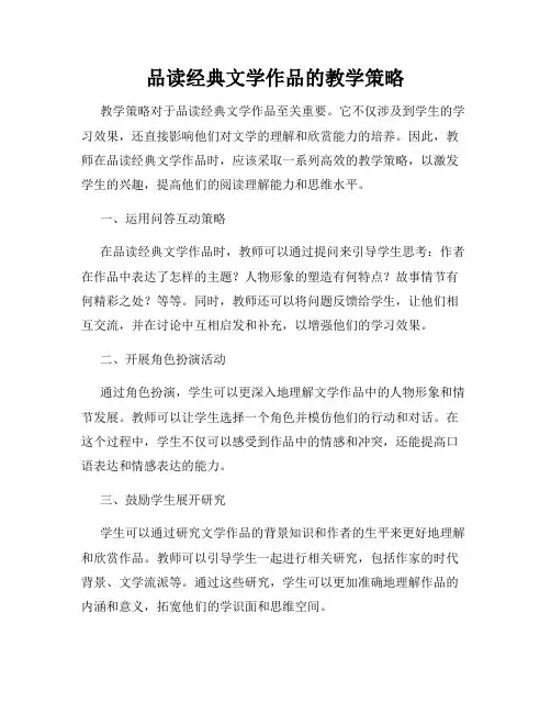 品读经典文学作品的教学策略