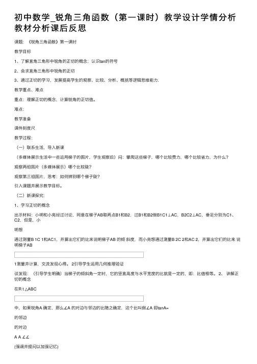 初中数学_锐角三角函数（第一课时）教学设计学情分析教材分析课后反思