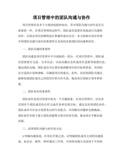 项目管理中的团队沟通与协作