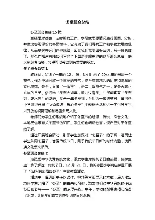冬至班会总结