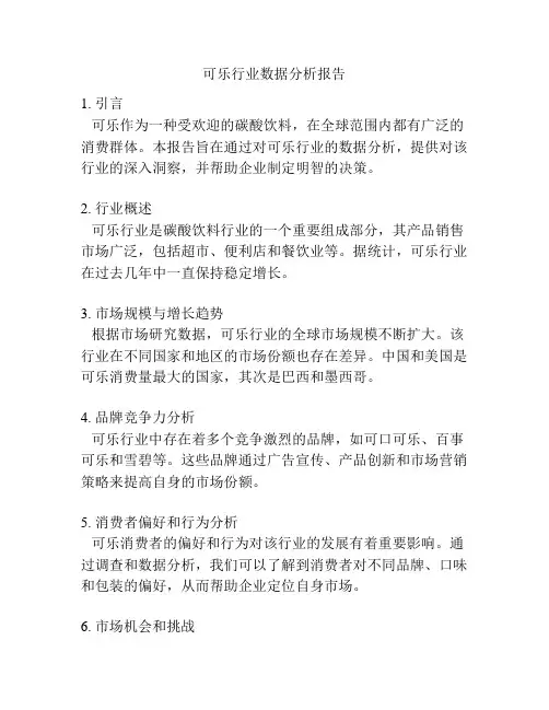 可乐行业数据分析报告
