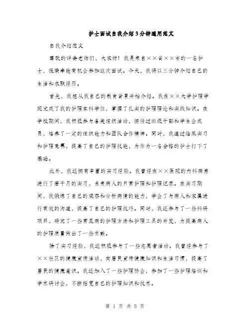 护士面试自我介绍3分钟通用范文（三篇）