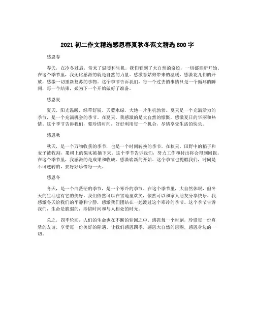 2021初二作文精选感恩春夏秋冬范文精选800字