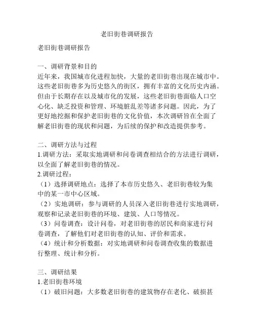 老旧街巷调研报告