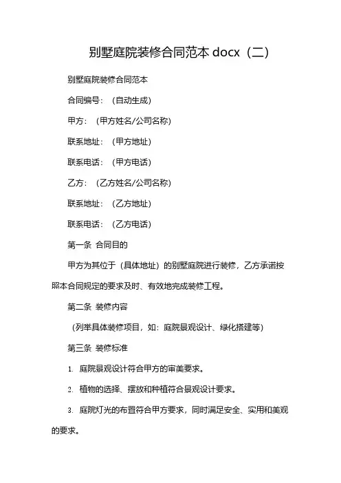 别墅庭院装修合同范本docx(两篇)