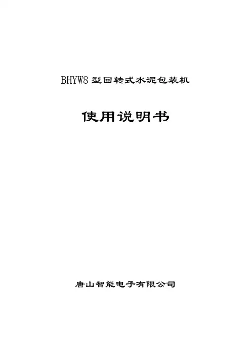 BHYW8D型回转式水泥包装机说明书