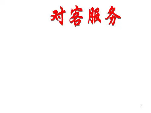 酒店对客服务ppt课件