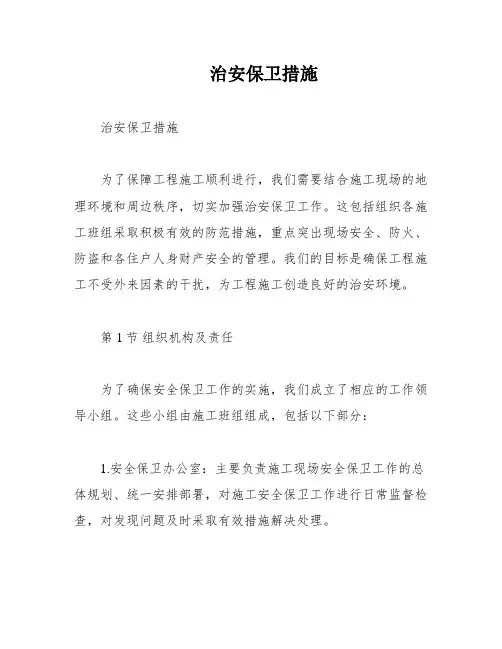 治安保卫措施