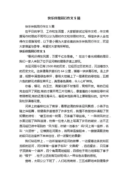 快乐伴我同行作文5篇