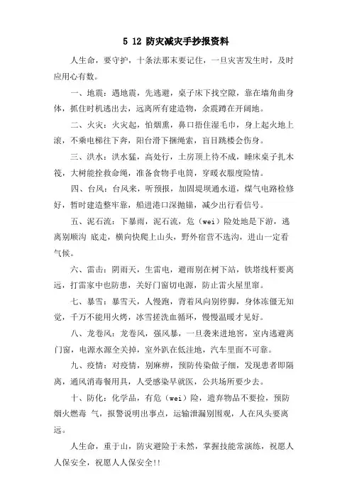 5 12防灾减灾手抄报资料