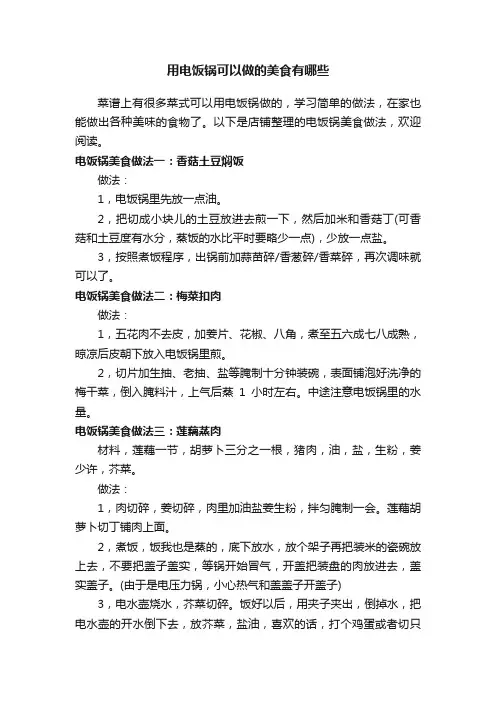 用电饭锅可以做的美食有哪些
