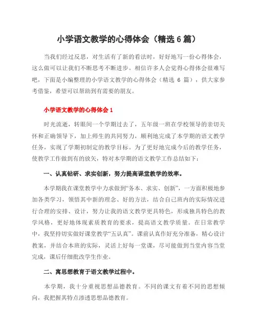 小学语文教学的心得体会(6篇)