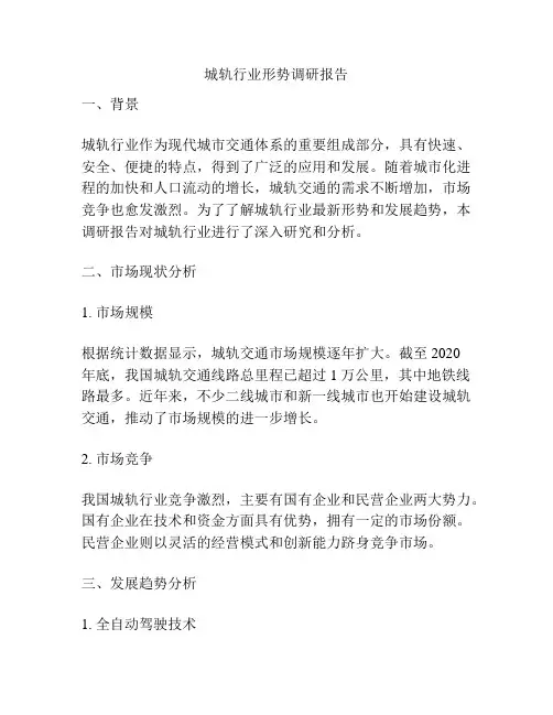 城轨行业形势调研报告