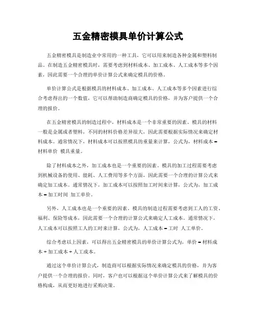 五金精密模具单价计算公式