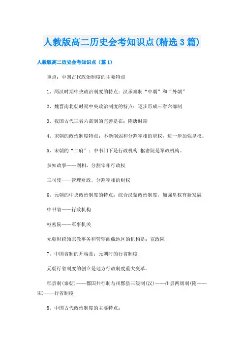 人教版高二历史会考知识点(精选3篇)