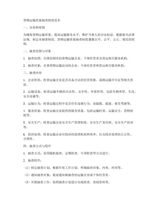 货物运输质量抽查制度范本