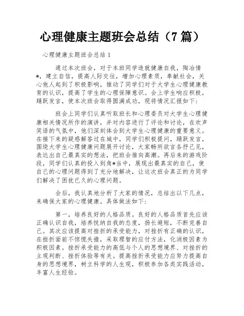 心理健康主题班会总结(7篇) 