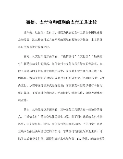微信、支付宝和银联的支付工具比较