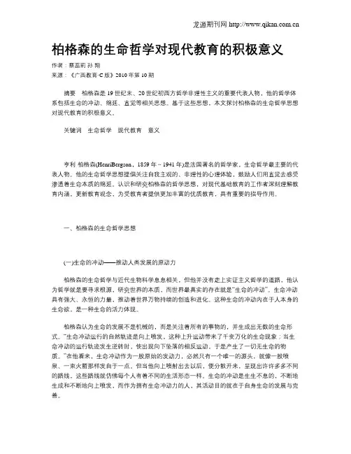 柏格森的生命哲学对现代教育的积极意义