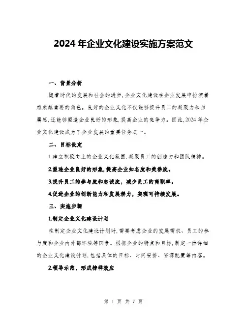 2024年企业文化建设实施方案范文(2篇)