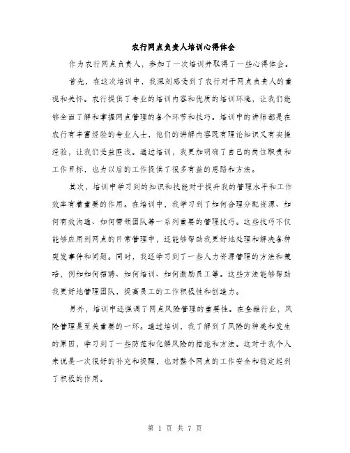 农行网点负责人培训心得体会（三篇）