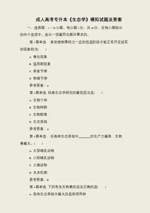 成人高考专升本《生态学》模拟试题及答案