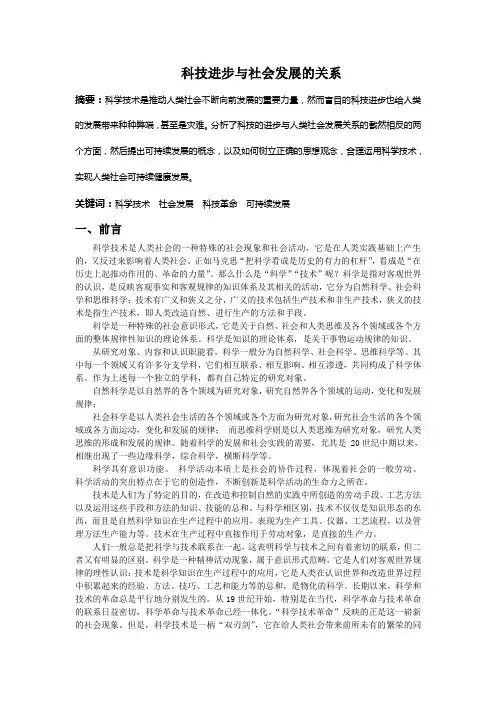 科学技术与社会发展的关系