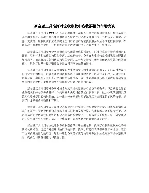 新金融工具准则对应收账款和应收票据的作用浅谈