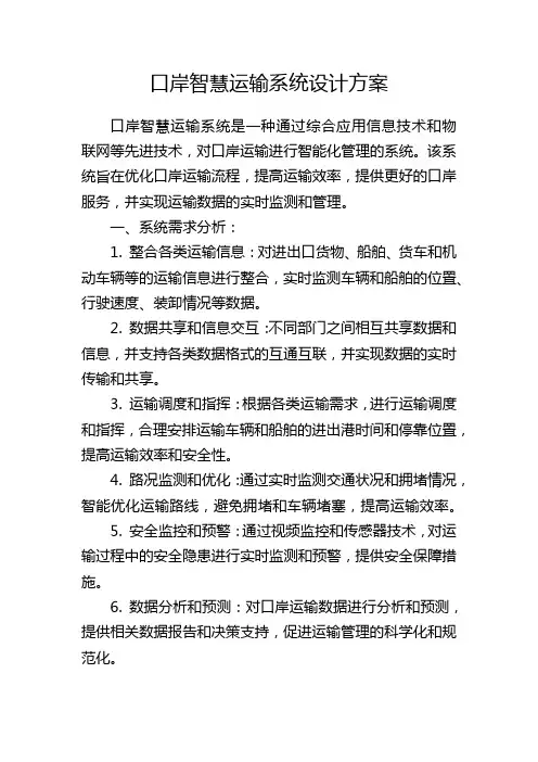 口岸智慧运输系统设计方案