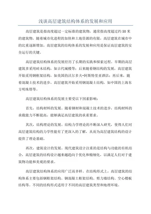 浅谈高层建筑结构体系的发展和应用